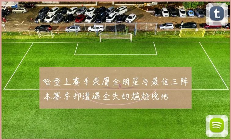 哈登上赛季荣膺全明星与最佳三阵本赛季却遭遇全失的尴尬境地
