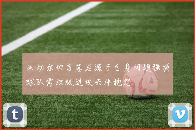 米切尔坦言落后源于自身问题强调球队需积极进攻而非抱怨