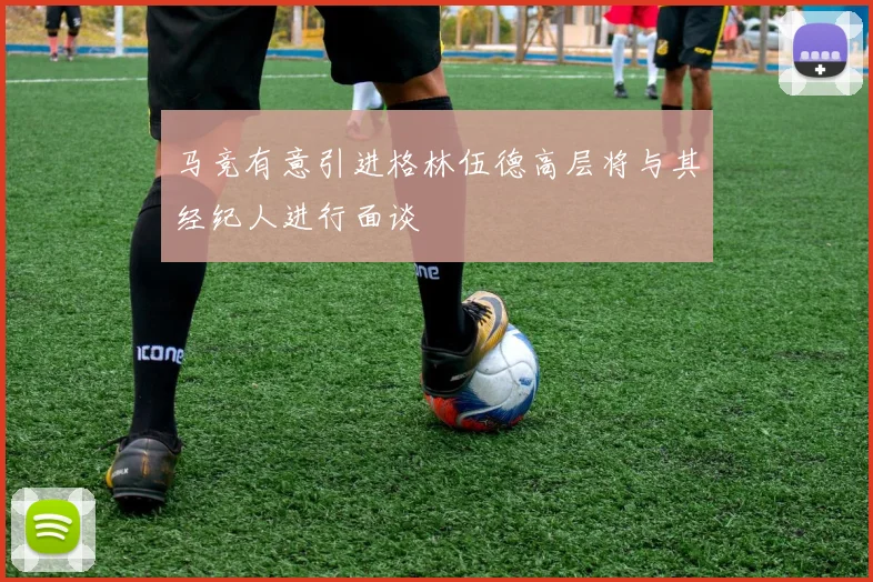 马竞有意引进格林伍德高层将与其经纪人进行面谈