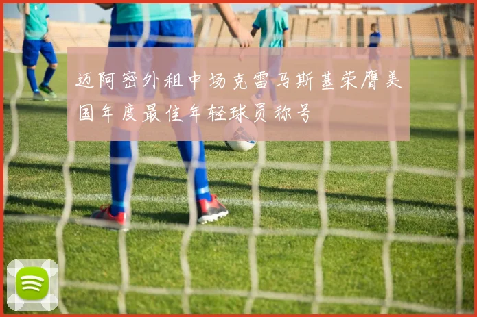 迈阿密外租中场克雷马斯基荣膺美国年度最佳年轻球员称号