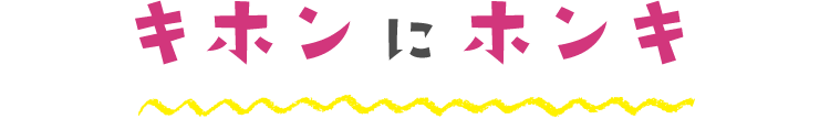 キホンにホンキ