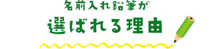 名前入れ鉛筆が選ばれる理由