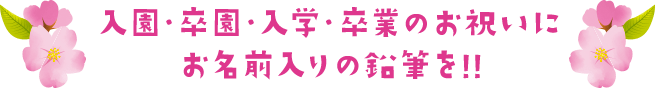 入園・卒園・入学・卒業のお祝いにお名前入りの鉛筆を!!