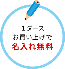 1ダースお買い上げで名入れ無料