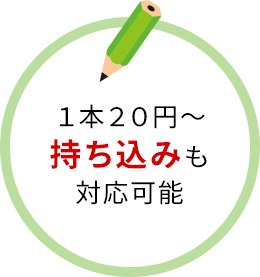 1本20円から。持ち込みも対応可能