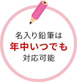 名入り鉛筆は年中いつでも対応可能